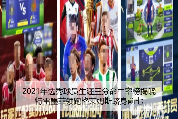 2021年选秀球员生涯三分命中率榜揭晓 特雷墨菲领跑格莱姆斯跻身前七