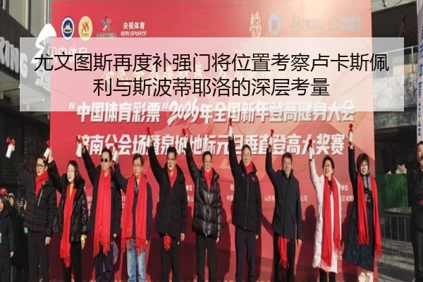 尤文图斯再度补强门将位置考察卢卡斯佩利与斯波蒂耶洛的深层考量